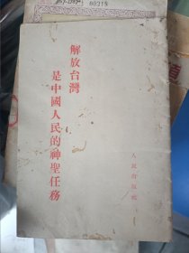 1954年9月一版一印，繁体竖排，解放台湾是中国人民的神圣任务，人民出版社