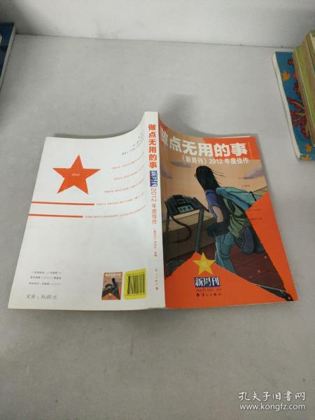 做点无用的事：《新周刊》2012年度佳作