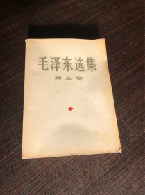 毛泽东选集  第五卷  大32开 ，61