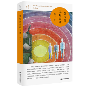 黄昏前说起天才