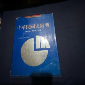 中华民国史辞典