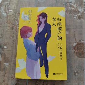 持续破产的女人：系列累计突破100万册销量！“新川帆立”作者印签本1000份！
