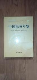 中国税务年鉴全新未拆封2022年精装68元68包邮偏远地区除外