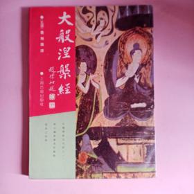 大般涅槃经：佛学名著丛刊