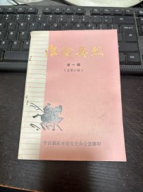 淮阴党史资料 总第十辑