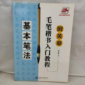 田英章毛笔楷书入门教程：基本笔法