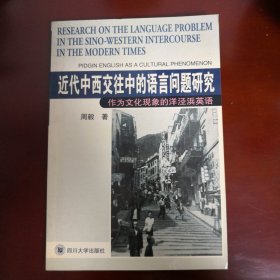 近代中西交往中的语言问题研究:作为文化现象的洋泾浜英语:pidgin English as a cultural phenomenon