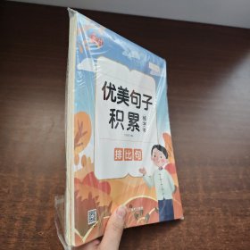 优美句子积累·练字帖(全4册)：排比句、拟人句、夸张句、比喻句