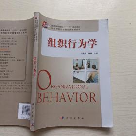 组织行为学/高等院校经济管理类教材系列