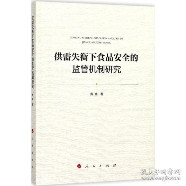 供需失衡下食品安全的监管机制研究