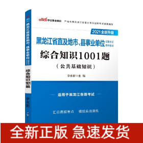 综合知识1001题(公共基础知识适用于黑龙江各级考试2021全新升级黑龙江省直及地市县事