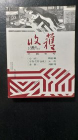 收获长篇专号2019冬卷