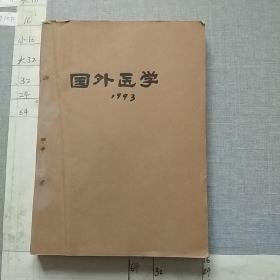 国外医学 中医中药分册 1993.1---6册