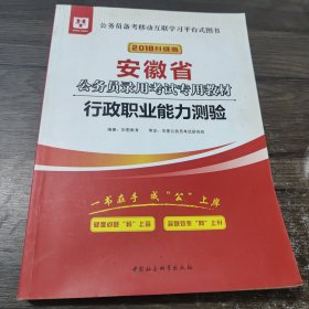 华图教育·2019安徽省公务员录用考试专用教材:行政职业能力测验