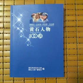 黄石人物100讲