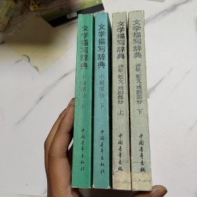 文學(xué)描寫辭典 小說部分 上下 詩歌散文戲劇 部分 上下