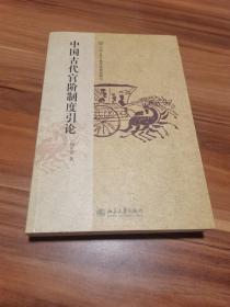 中国古代官阶制度引论