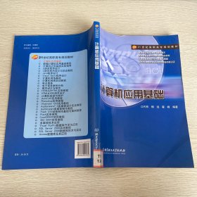 计算机应用基础/21世纪高职高专规划教材