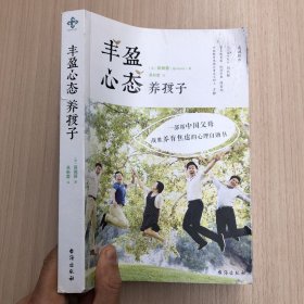 《丰盈心态养孩子》（修订版）