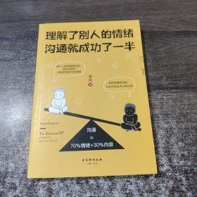 理解了别人的情绪，沟通就成功了一半
