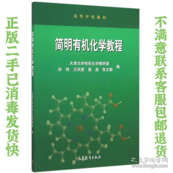 简明有机化学教程(高等学校教材)