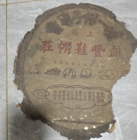 民国时期旧物 历史记忆 上海 盈丰鞋帽莊（庄）有“唯一帽子专卖”“法大马路八仙桥西首”字样商标 张贴画 百年历史老物件 100年前 如此大尺寸圆形民国产品张贴画 稀少品 美品 罕见物 大稀缺品