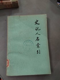 史记人名索引