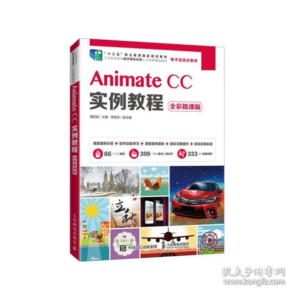 AnimateCC实例教程（全彩微课版）