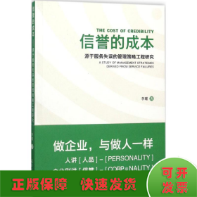 信誉的成本 源于服务失误的管理策略工程研究