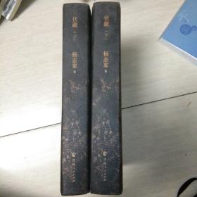 杨志军藏地小说系列一伏藏（上、下册）