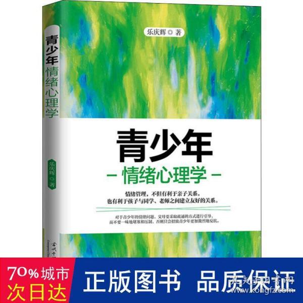 青少年情绪心理学