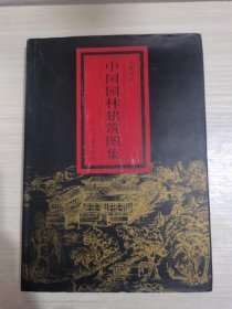 中国园林建筑图集