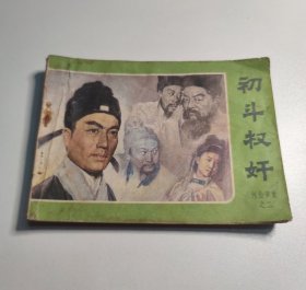 电视剧连环画 初斗权奸 包公审案之二