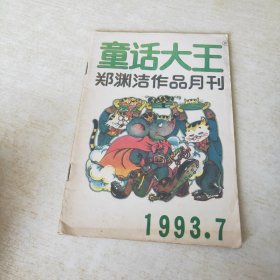 童话大王 1993 7