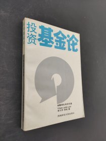 投资基金论