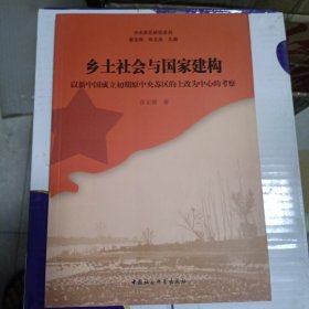 乡土社会与国家建构　以新中国成立初期原中央苏区的土改为中心的考察