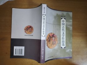 中国古代文学作品选