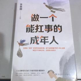 做一个能扛事的成年人