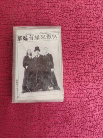 磁带 草蜢 有缘来做伙【实物拍图 以图为准】
