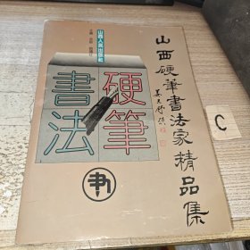 【硬笔字帖：姚奠中、张颔、徐文达、林鹏、王治国、王留鳌、王朝瑞、田树苌、文景明、宋富盛、陈巨锁、赵望进、赵承楷、袁旭临、殷宪、贾起家、樊习一、郑恩田……作品】山西硬笔书法家精品集。