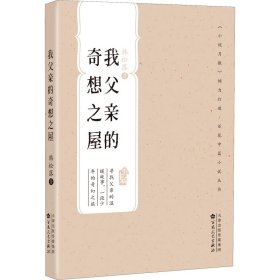 我父亲的奇想之屋