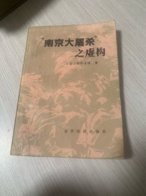 南京大屠杀之虚构