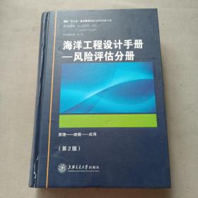 海洋工程设计手册：风险评估分册