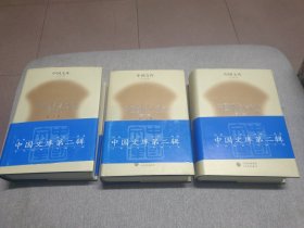 中国现代小说史（精装上中下全三册） 中国文库