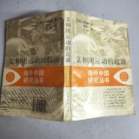(海外中国研究丛书)义和团运动的起源
