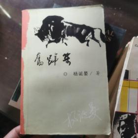 奋蹄集（作者签名签赠本，具体见图片）