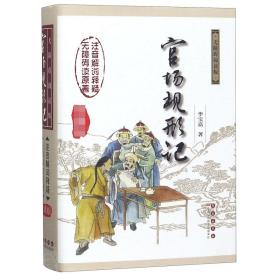 中国古典文学名著无障碍阅读版：官场现形记（权威版）