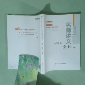 2021年注册会计师考试名师讲义 会计 下册