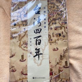 许倬云说历史：台湾四百年：了解过去的台湾，理解现在的台湾 浙江人民出版社 白鸽书世界