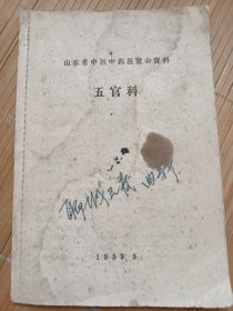 山东省中医中药展览会资料 五官科（低价出售，发邮局挂刷，认可再下单）